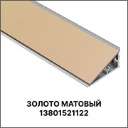 Алюминиевый бортик с основой PREMIUM line Золото 4,20 м 13801521122