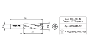 Jinio J8G, J9E-12 Сверло 12*70 правое 0000610-32