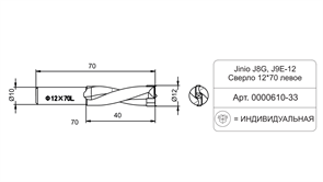 Jinio J8G, J9E-12 Сверло 12*70 левое 0000610-33