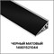 Алюминиевый бортик с основой PREMIUM line Черный 4,20 м 14801521044 - фото 60878
