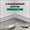 Алюминиевый бортик с основой PREMIUM line Черный 4,20 м 14801521044 - фото 60880